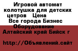 Игровой автомат колотушка для детских цетров › Цена ­ 33 900 - Все города Бизнес » Оборудование   . Алтайский край,Бийск г.